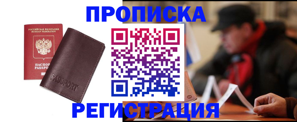 прописка для работы в Севастополе